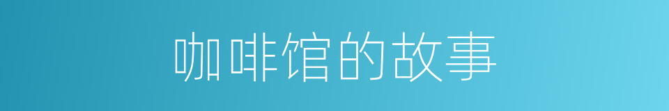 咖啡馆的故事的同义词