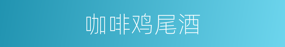 咖啡鸡尾酒的同义词