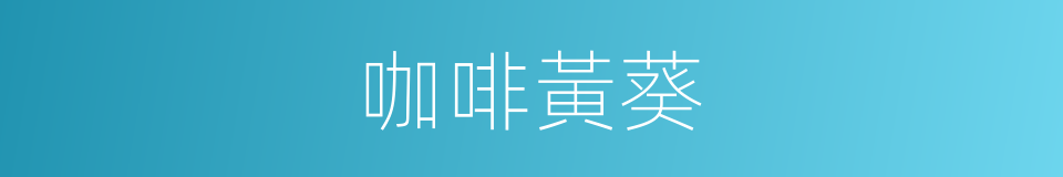 咖啡黃葵的同義詞