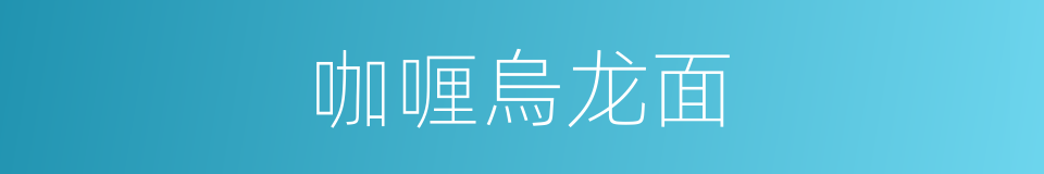 咖喱烏龙面的同義詞