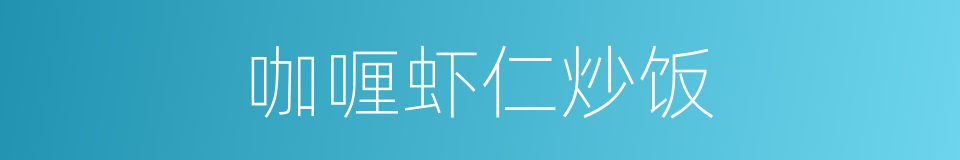 咖喱虾仁炒饭的同义词