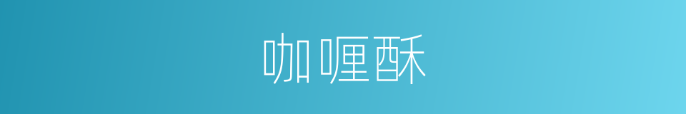 咖喱酥的同义词