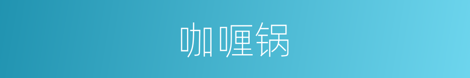 咖喱锅的同义词