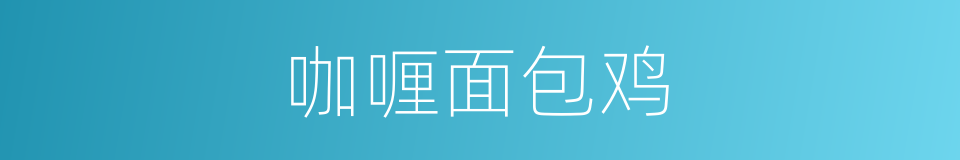 咖喱面包鸡的同义词