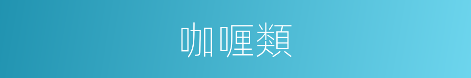 咖喱類的同義詞