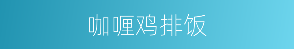 咖喱鸡排饭的同义词