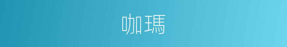 咖瑪的同義詞