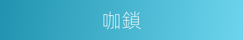 咖鎖的同義詞