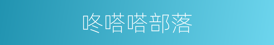 咚嗒嗒部落的同义词