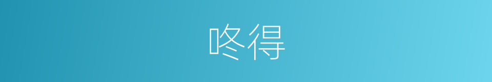 咚得的同义词