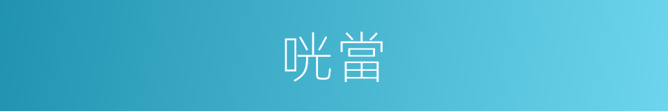 咣當的意思