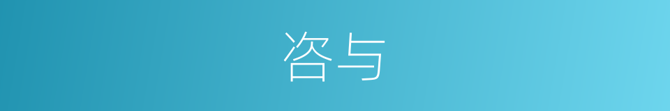 咨与的同义词