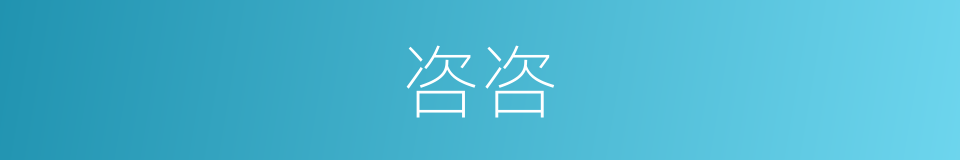 咨咨的意思