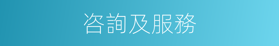 咨詢及服務的同義詞