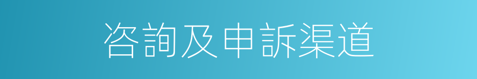 咨詢及申訴渠道的同義詞