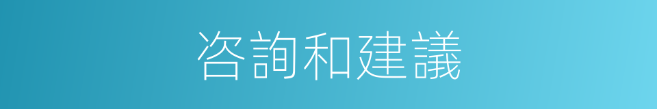 咨詢和建議的同義詞