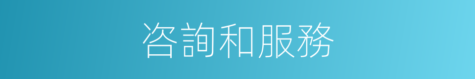 咨詢和服務的同義詞