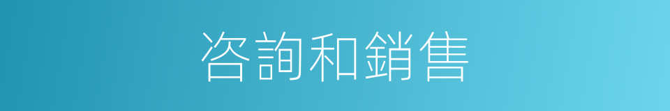 咨詢和銷售的同義詞