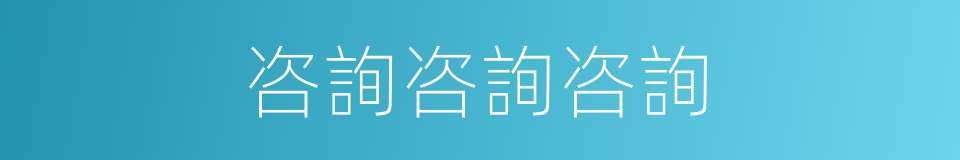 咨詢咨詢咨詢的同義詞