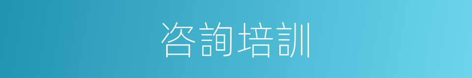 咨詢培訓的同義詞