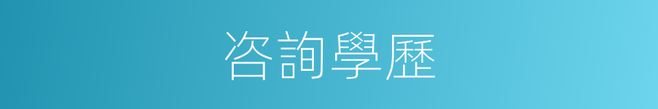 咨詢學歷的同義詞