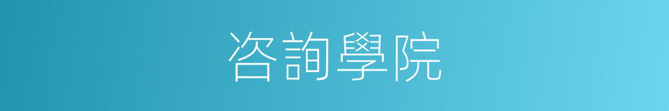 咨詢學院的同義詞