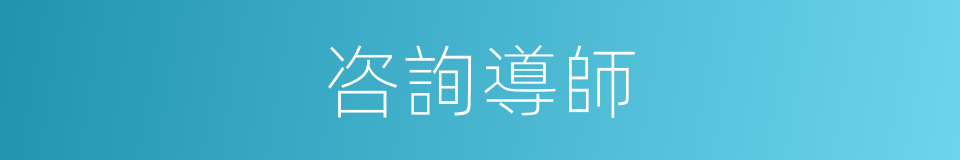 咨詢導師的同義詞