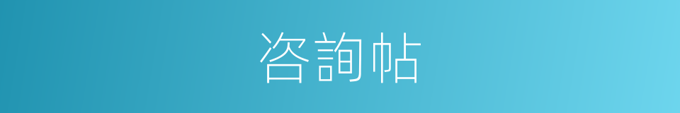 咨詢帖的同義詞