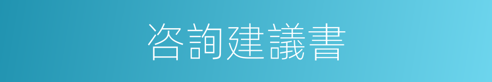 咨詢建議書的同義詞