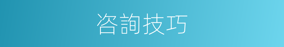 咨詢技巧的同義詞