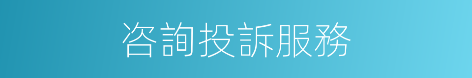 咨詢投訴服務的同義詞