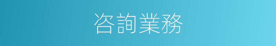 咨詢業務的同義詞