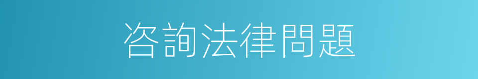 咨詢法律問題的同義詞