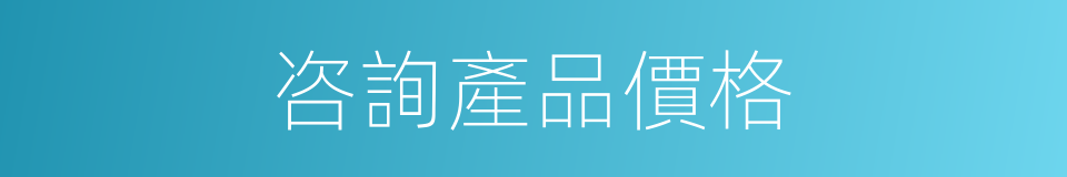 咨詢產品價格的同義詞