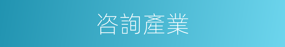 咨詢產業的同義詞