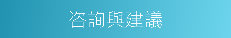 咨詢與建議的同義詞