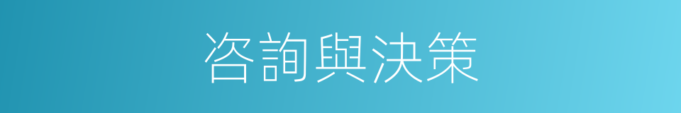 咨詢與決策的同義詞