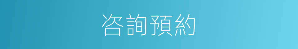 咨詢預約的同義詞