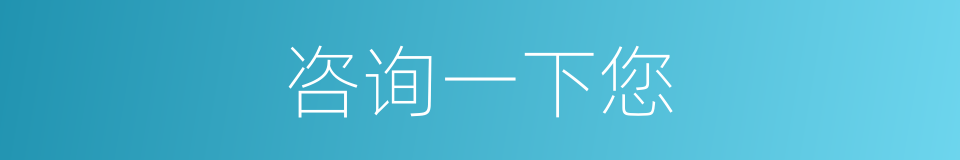 咨询一下您的同义词