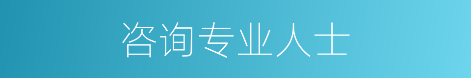 咨询专业人士的同义词