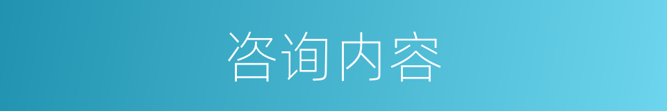 咨询内容的同义词