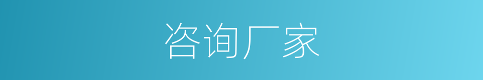 咨询厂家的同义词