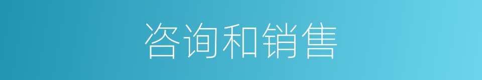 咨询和销售的同义词