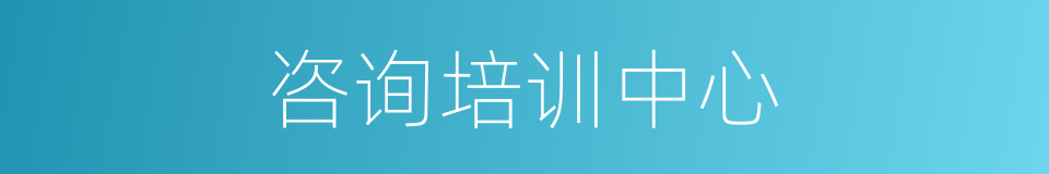 咨询培训中心的同义词