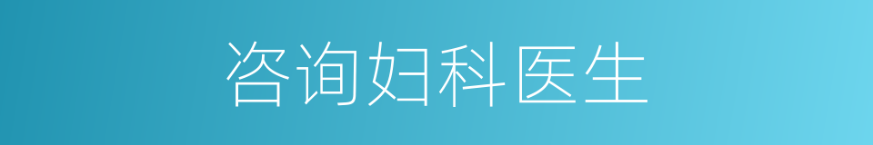 咨询妇科医生的同义词