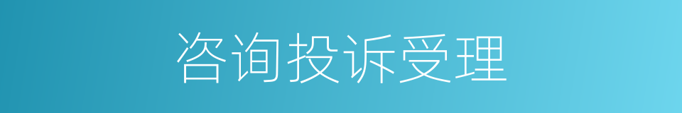 咨询投诉受理的同义词