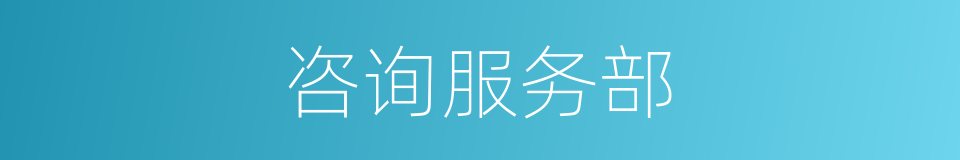 咨询服务部的同义词