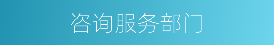 咨询服务部门的同义词