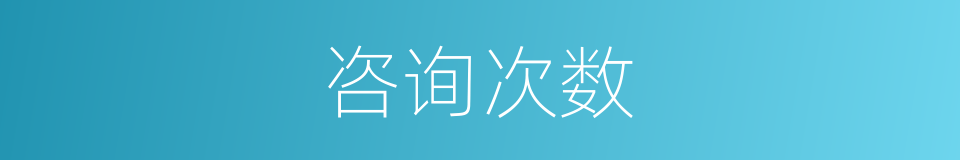 咨询次数的同义词