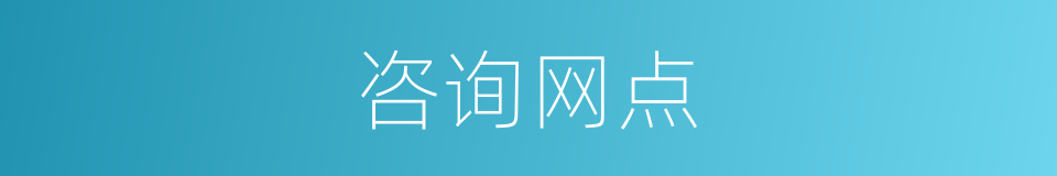 咨询网点的同义词